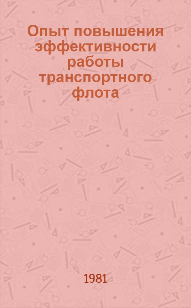 Опыт повышения эффективности работы транспортного флота