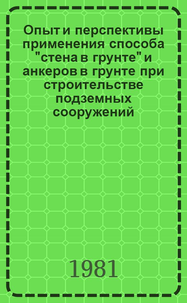 Опыт и перспективы применения способа "стена в грунте" и анкеров в грунте при строительстве подземных сооружений : Тез. докл