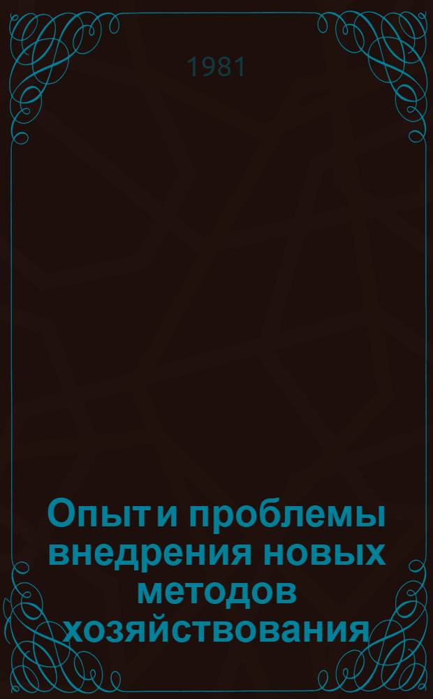 Опыт и проблемы внедрения новых методов хозяйствования : Материалы семинара