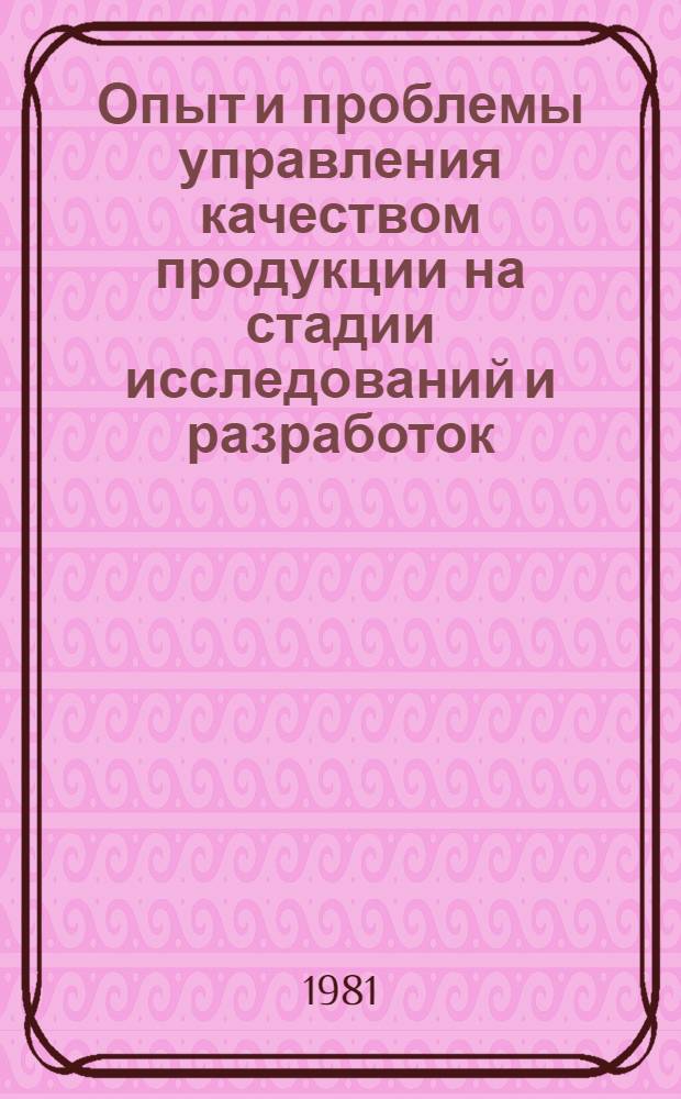 Опыт и проблемы управления качеством продукции на стадии исследований и разработок : Тез. докл. респ. науч.-техн. семинара