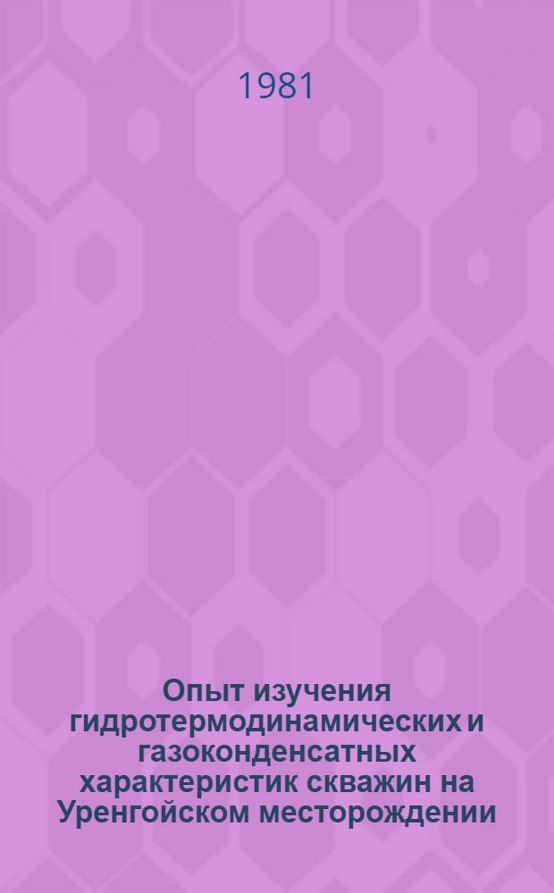 Опыт изучения гидротермодинамических и газоконденсатных характеристик скважин на Уренгойском месторождении