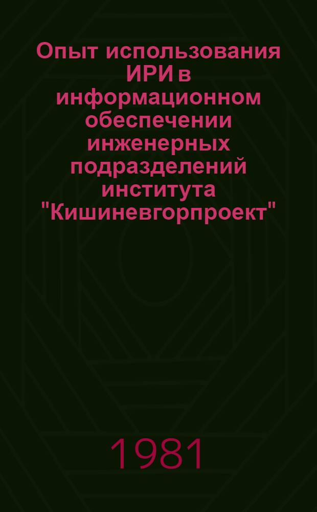 Опыт использования ИРИ в информационном обеспечении инженерных подразделений института "Кишиневгорпроект"