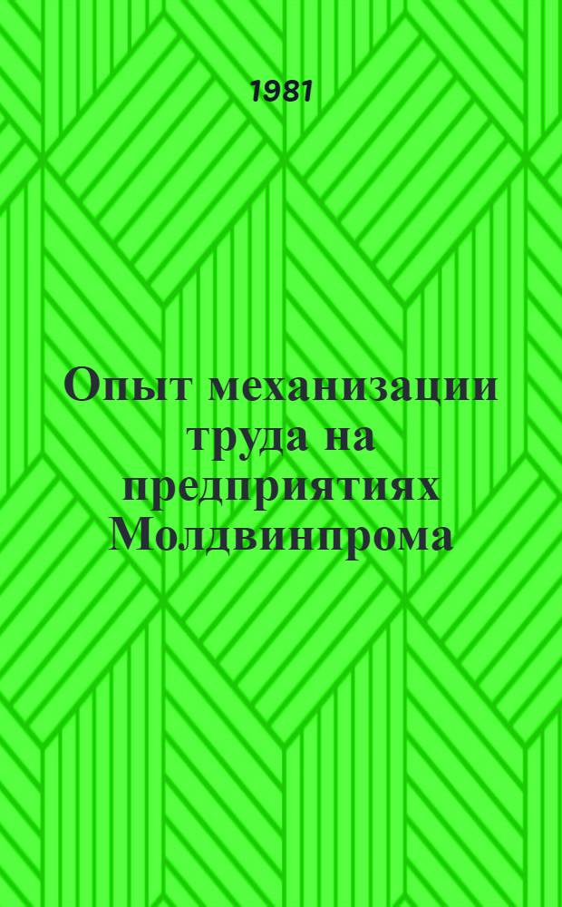 Опыт механизации труда на предприятиях Молдвинпрома