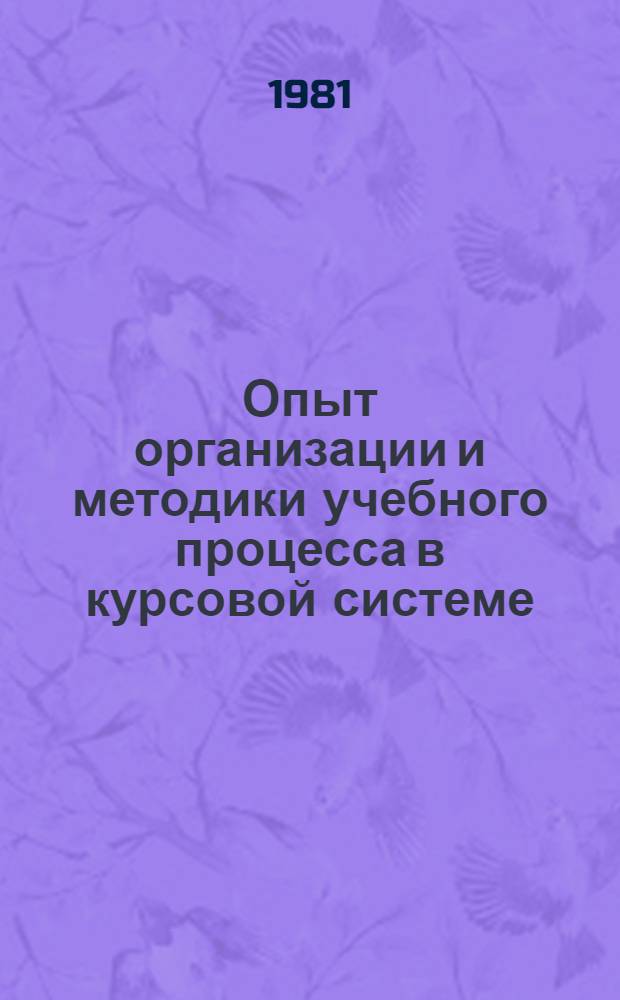 Опыт организации и методики учебного процесса в курсовой системе : Сб. статей