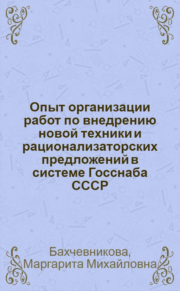 Опыт организации работ по внедрению новой техники и рационализаторских предложений в системе Госснаба СССР