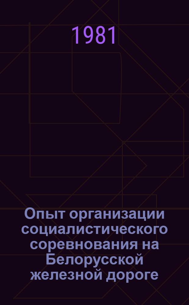 Опыт организации социалистического соревнования на Белорусской железной дороге