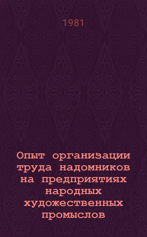 Опыт организации труда надомников на предприятиях народных художественных промыслов
