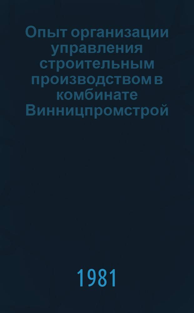 Опыт организации управления строительным производством в комбинате Винницпромстрой