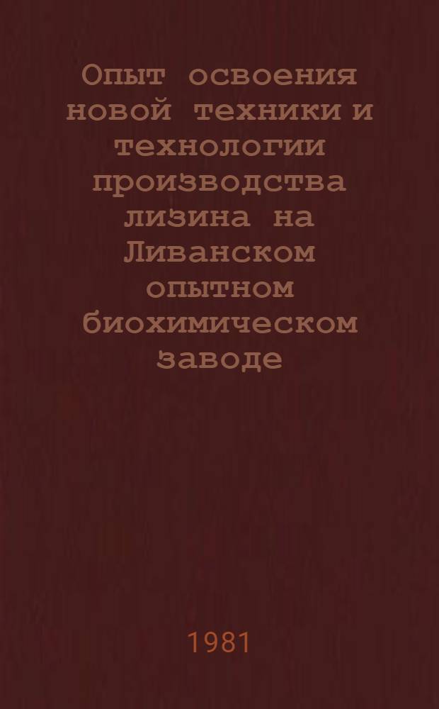 Опыт освоения новой техники и технологии производства лизина на Ливанском опытном биохимическом заводе