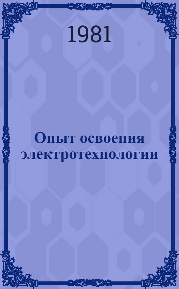 Опыт освоения электротехнологии