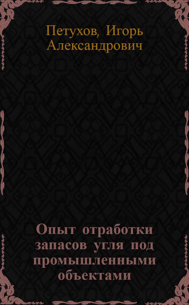 Опыт отработки запасов угля под промышленными объектами