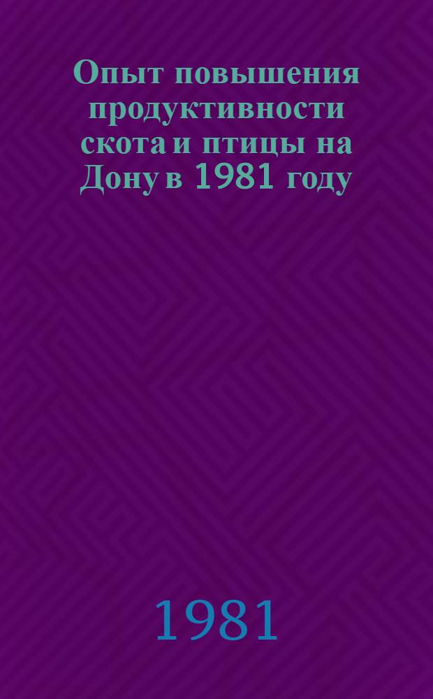 Опыт повышения продуктивности скота и птицы на Дону в 1981 году : Сборник