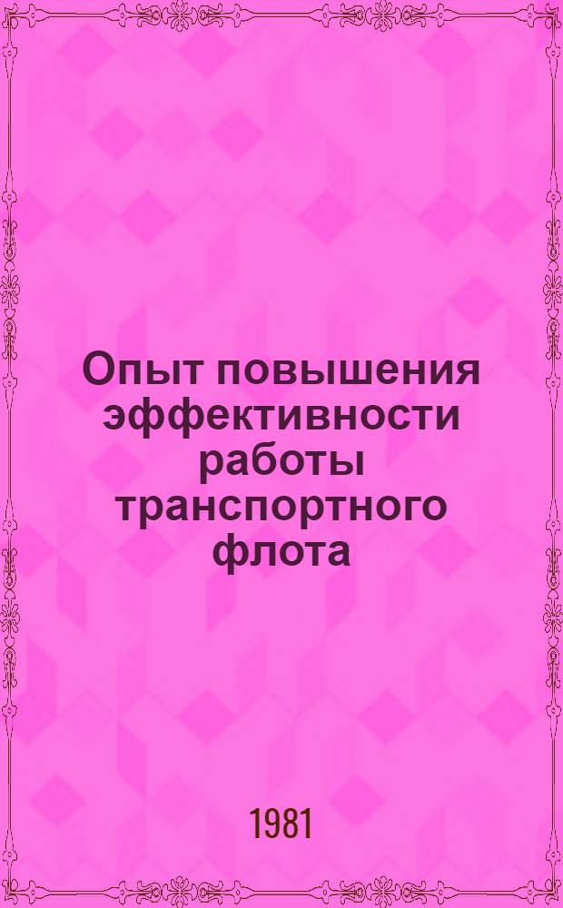 Опыт повышения эффективности работы транспортного флота