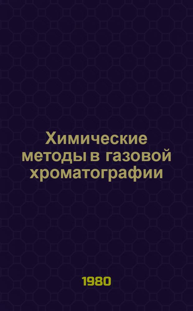 Химические методы в газовой хроматографии
