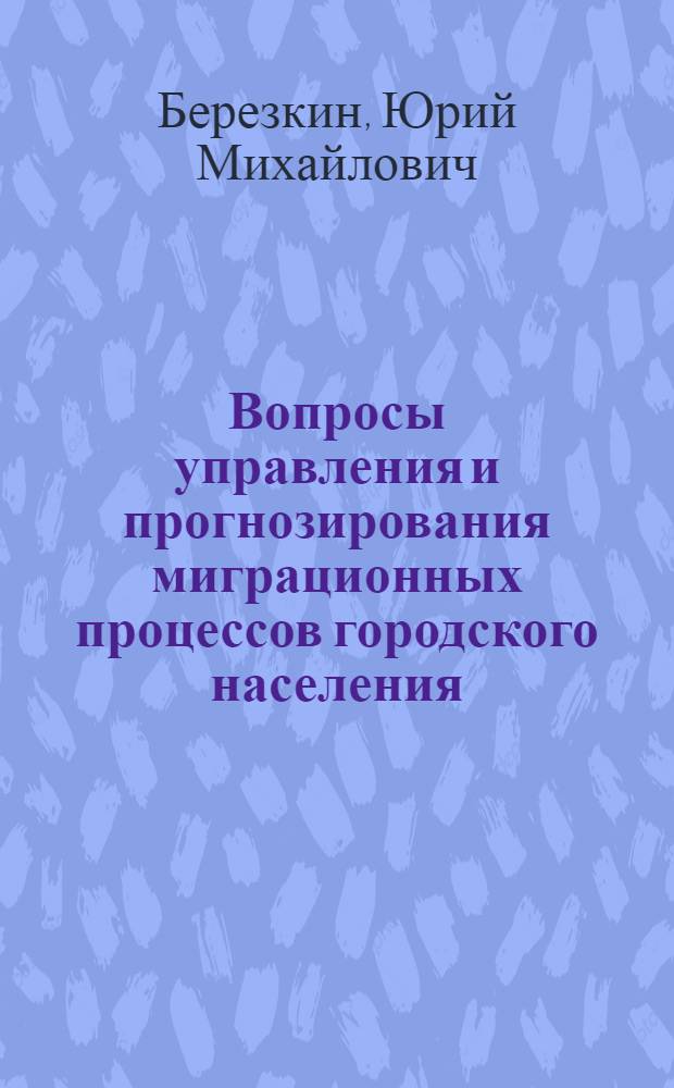 Вопросы управления и прогнозирования миграционных процессов городского населения : (На прим. Ангаро-Енисейск. региона) : Автореф. дис. на соиск. учен. степ. к. э. н