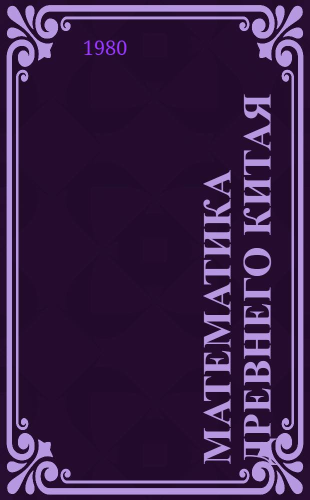Математика древнего Китая