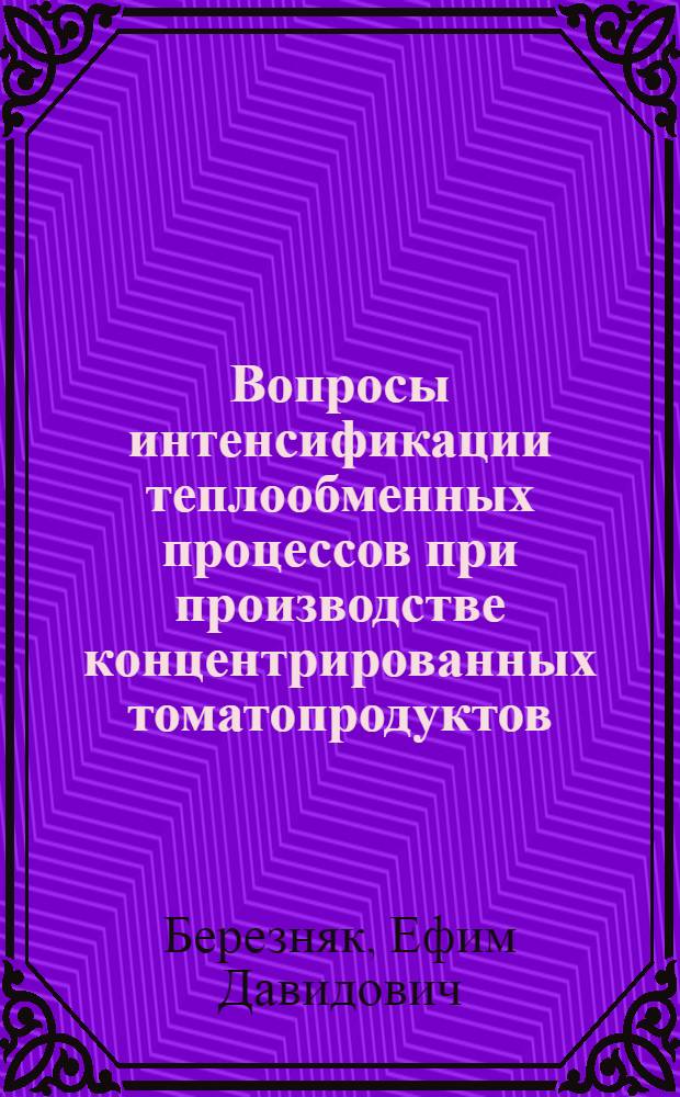 Вопросы интенсификации теплообменных процессов при производстве концентрированных томатопродуктов : Автореф. дис. на соиск. учен. степ. канд. техн. наук : (05.18.12)