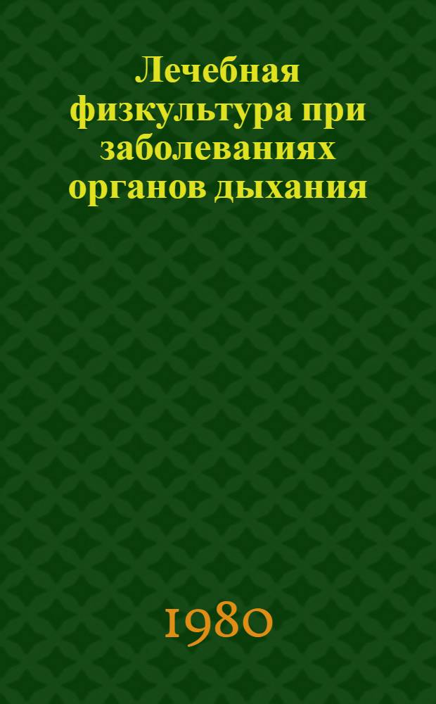 Лечебная физкультура при заболеваниях органов дыхания