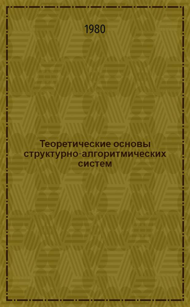 Теоретические основы структурно-алгоритмических систем : (Учеб. пособие)