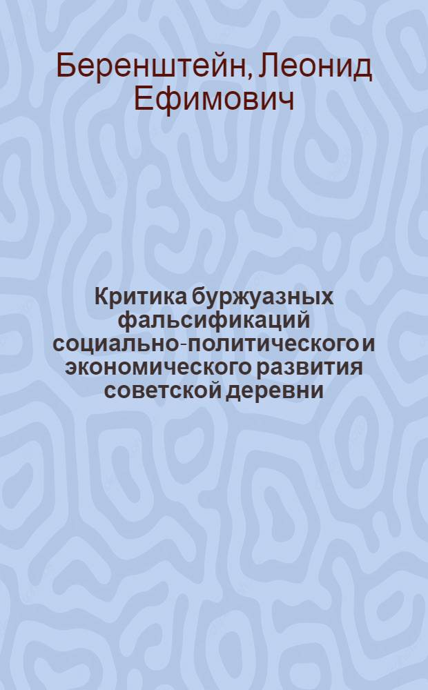 Критика буржуазных фальсификаций социально-политического и экономического развития советской деревни