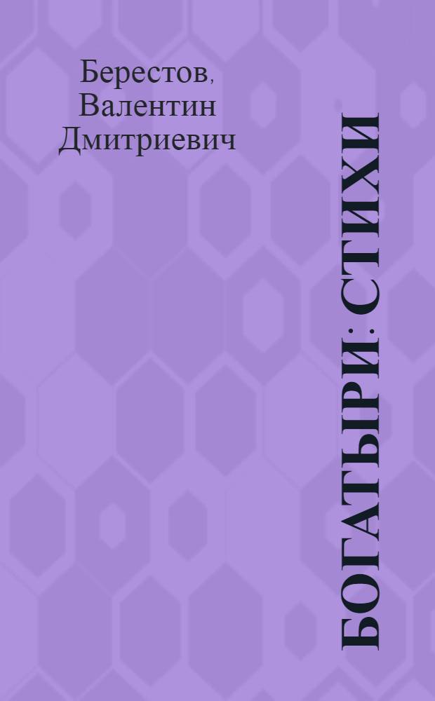 Богатыри : Стихи : Для мл. шк. возраста