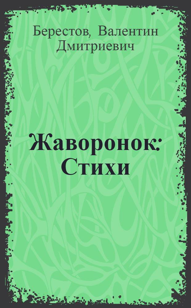 Жаворонок : Стихи : Для дошк. возраста