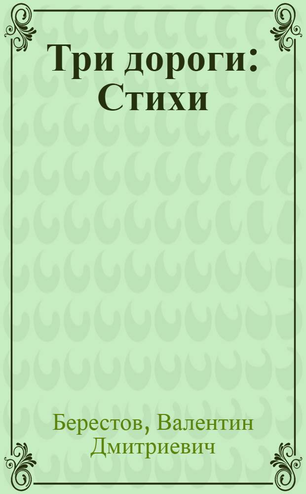 Три дороги : Стихи