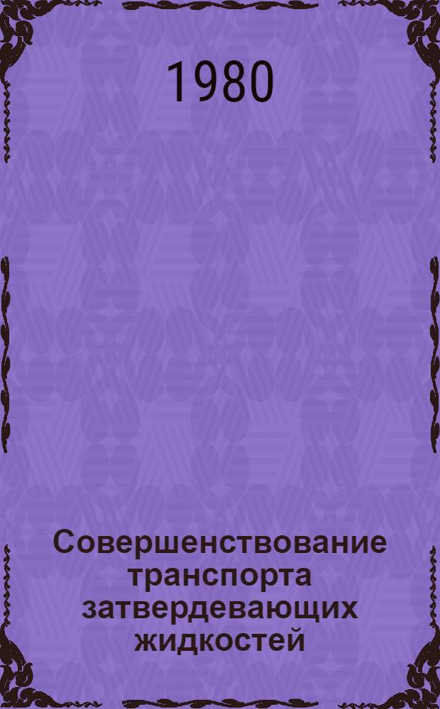 Совершенствование транспорта затвердевающих жидкостей : Автореф. дис. на соиск. учен. степ. к. т. н