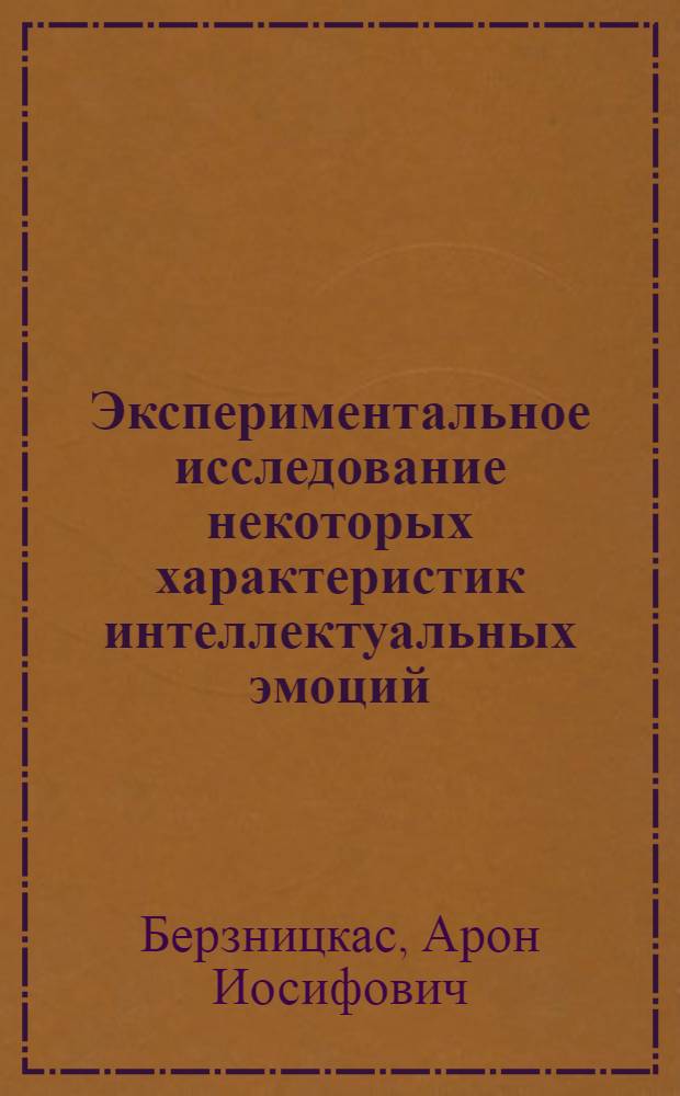 Экспериментальное исследование некоторых характеристик интеллектуальных эмоций : Автореф. дис. на соиск. учен. степ. к. психол. н