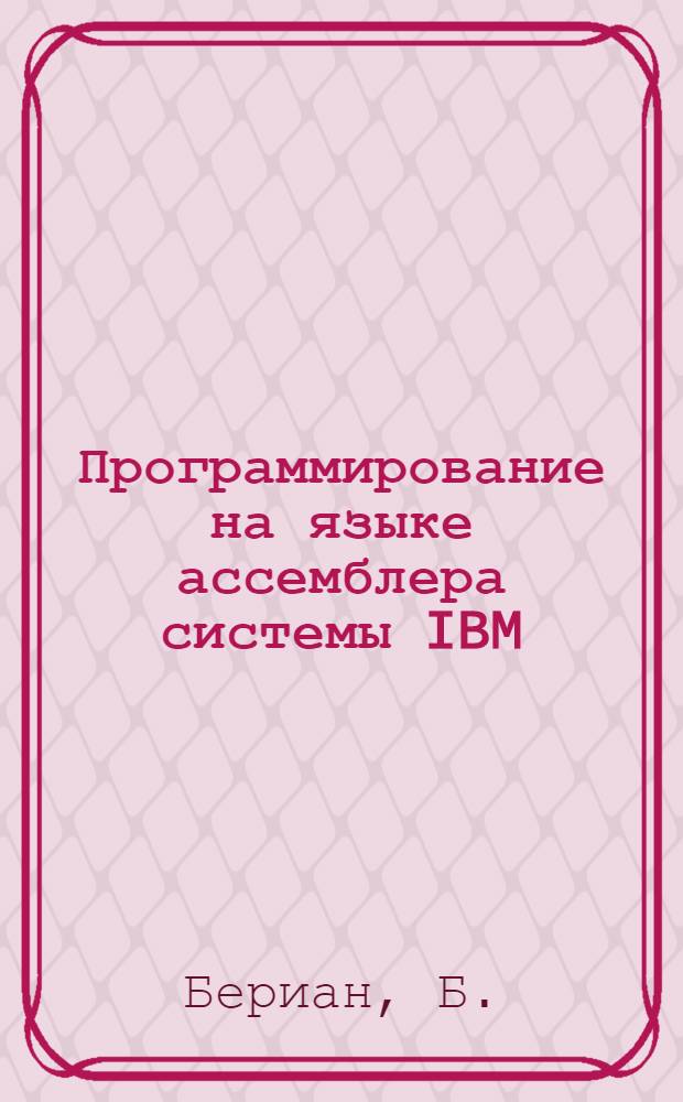 Программирование на языке ассемблера системы IBM/370 : Упрощен. подход