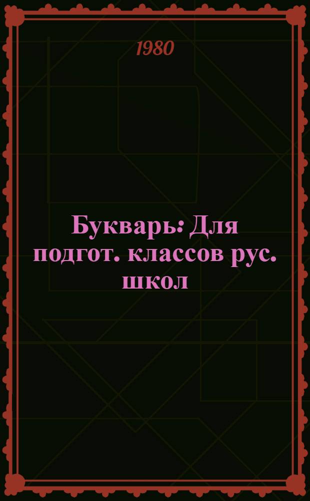Букварь : Для подгот. классов рус. школ