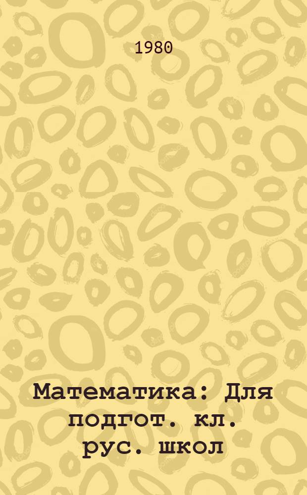 Математика : Для подгот. кл. рус. школ
