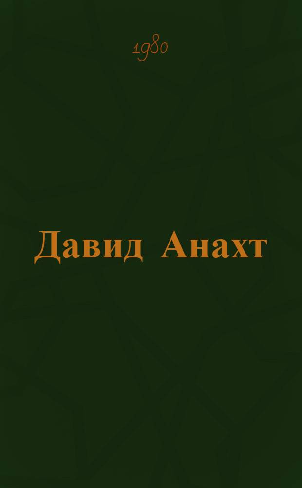 Давид Анахт (Непобедимый) о методах познания : Доклад : Науч. конф., посвящ. 1500-летию со дня рождения Давида Непобедимого