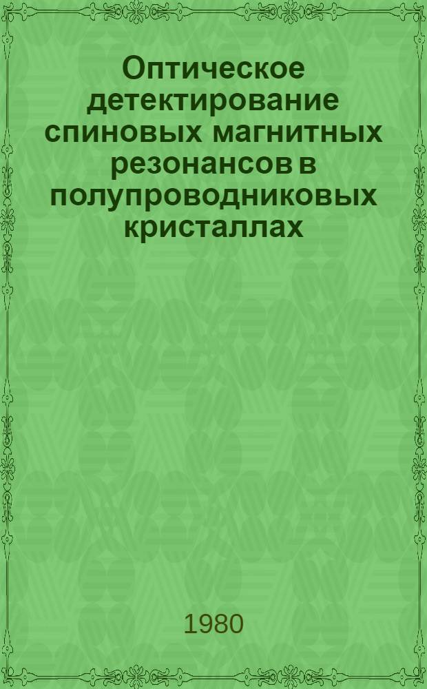 Оптическое детектирование спиновых магнитных резонансов в полупроводниковых кристаллах : Автореф. дис. на соиск. учен. степ. канд. физ.-мат. наук : (01.04.07)