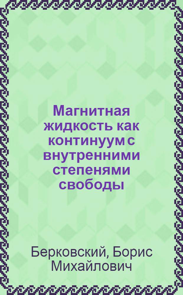Магнитная жидкость как континуум с внутренними степенями свободы