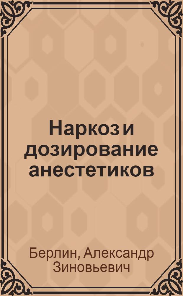 Наркоз и дозирование анестетиков