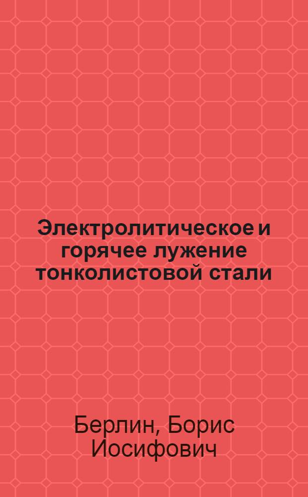 Электролитическое и горячее лужение тонколистовой стали : Учеб. пособие для сред. проф.-техн. уч-щ