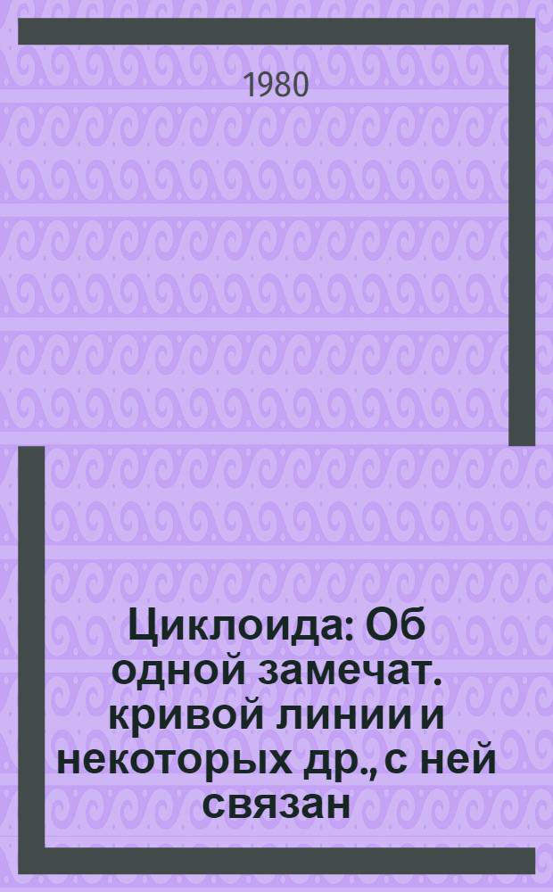 Циклоида : Об одной замечат. кривой линии и некоторых др., с ней связан