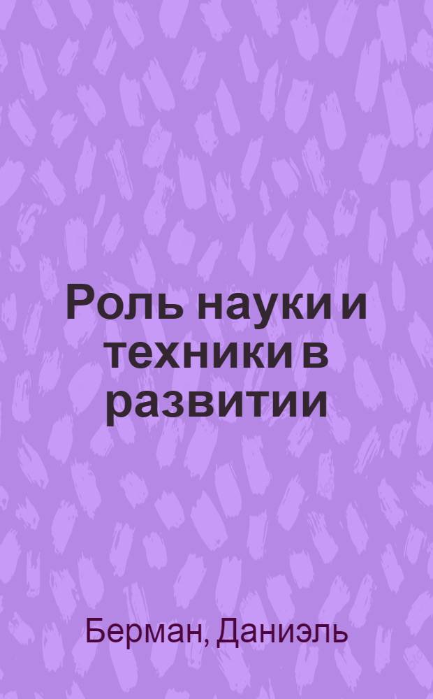 Роль науки и техники в развитии : Подход ЮНЕСКО