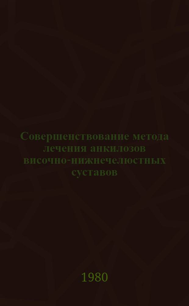 Совершенствование метода лечения анкилозов височно-нижнечелюстных суставов : Автореф. дис. на соиск. учен. степ. канд. мед. наук : (14.00.21)
