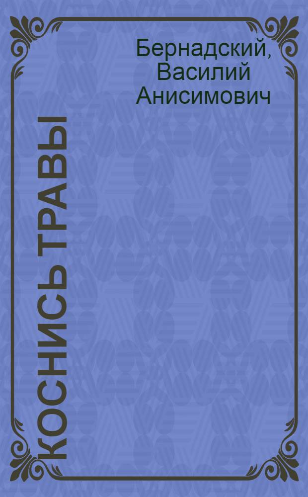 Коснись травы : Стихи