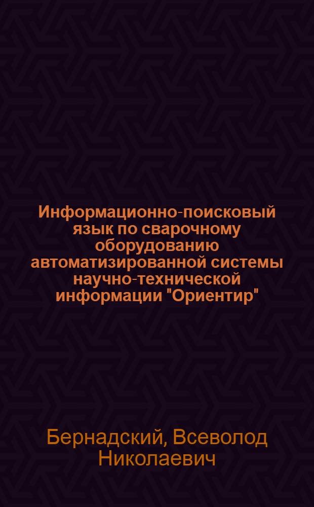 Информационно-поисковый язык по сварочному оборудованию автоматизированной системы научно-технической информации "Ориентир"