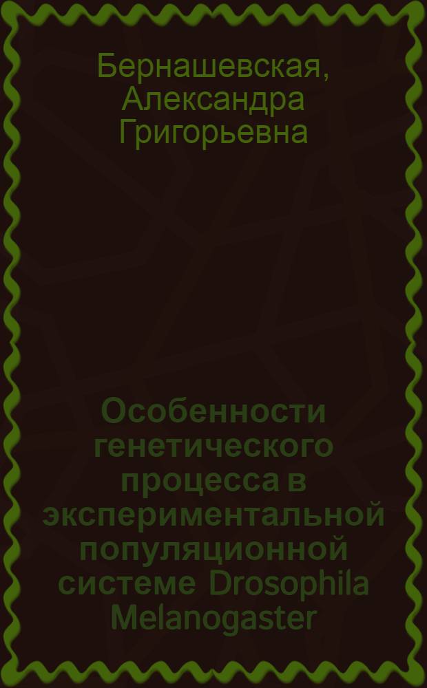 Особенности генетического процесса в экспериментальной популяционной системе Drosophila Melanogaster, соответствующей кольцевой ступенчатой модели : Автореф. дис. на соиск. учен. степ. к. б. н
