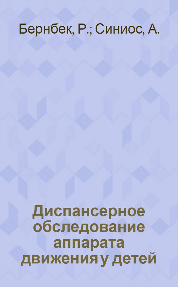 Диспансерное обследование аппарата движения у детей : (Диагностика ортопед. заболеваний и поражений нерв.-двигат. аппарата)