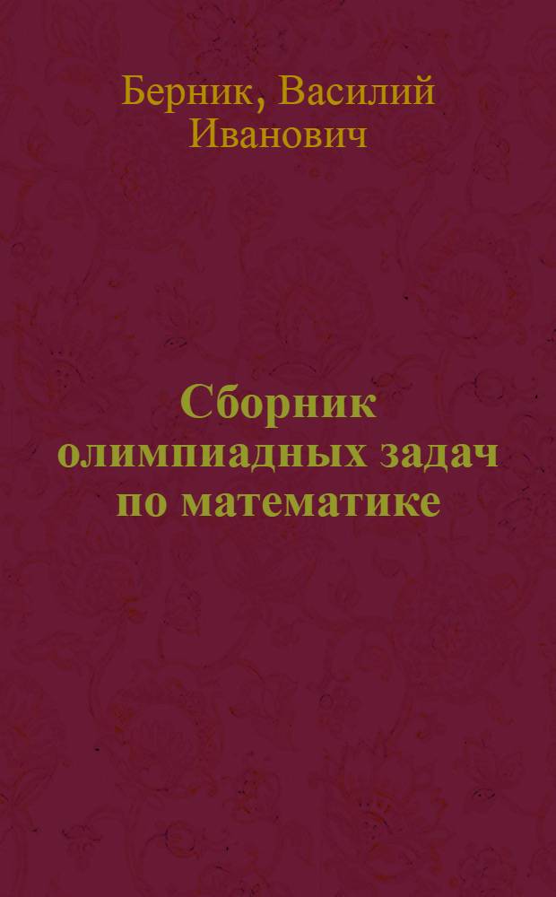 Сборник олимпиадных задач по математике