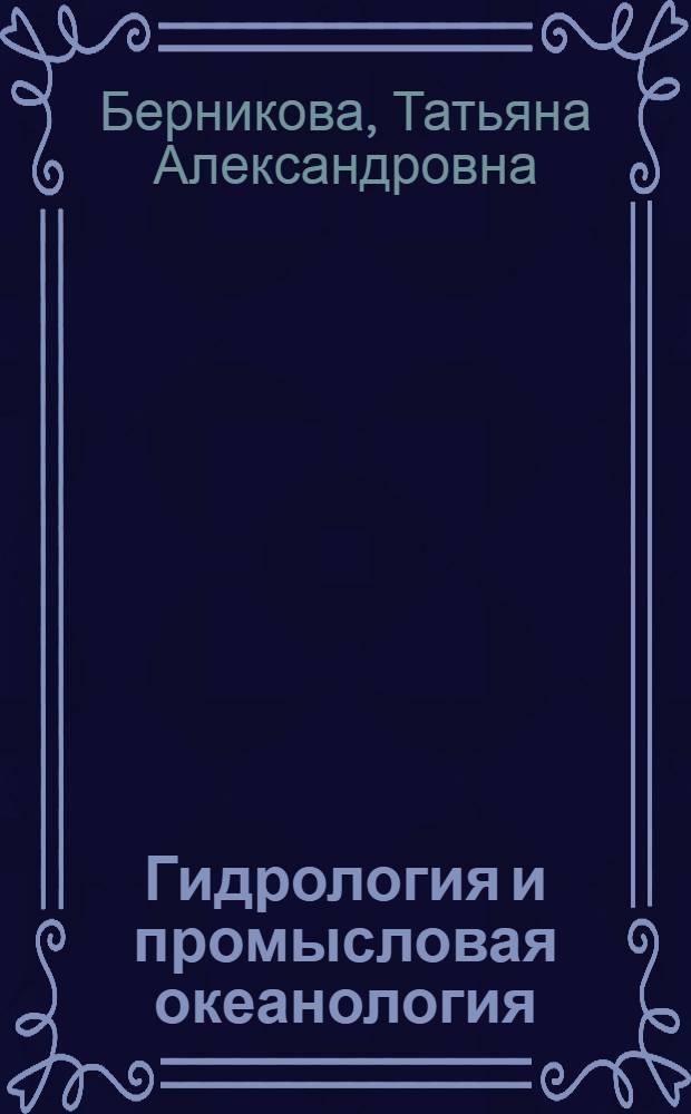 Гидрология и промысловая океанология : Учебник для вузов по спец. 1013 "Ихтиология и рыбоводство"