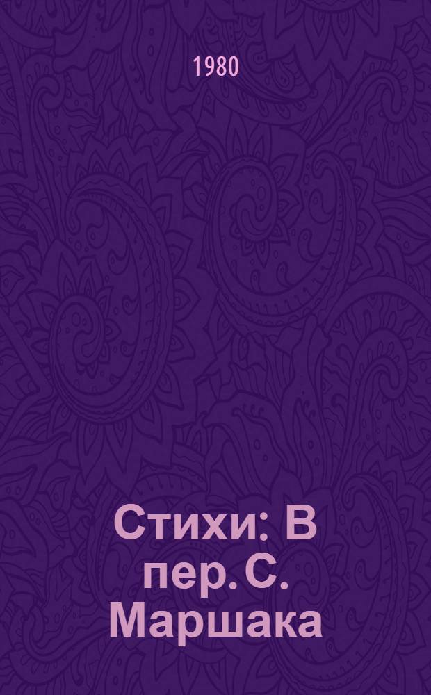 Стихи : В пер. С. Маршака