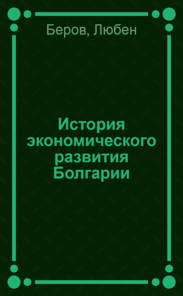 История экономического развития Болгарии
