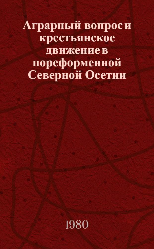 Аграрный вопрос и крестьянское движение в пореформенной Северной Осетии : (Учеб. пособие)