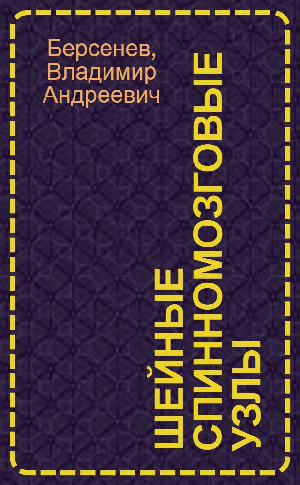 Шейные спинномозговые узлы : (Структура, патофизиология, синдромология)